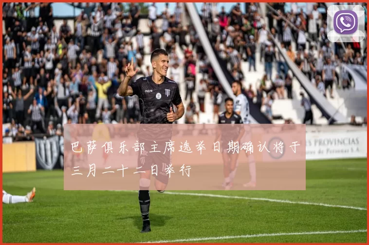巴萨俱乐部主席选举日期确认将于三月二十二日举行